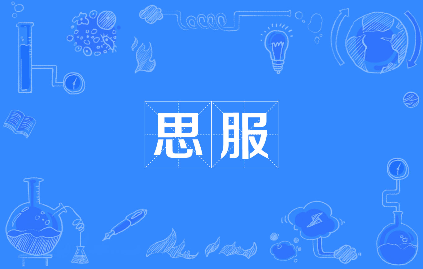 思服 思服
