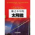 探究式科普丛书：取之不尽的太阳能