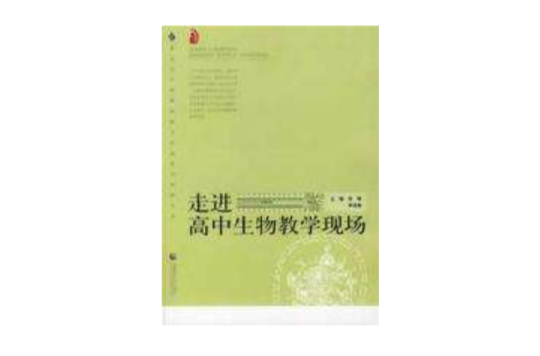 走进高中生物教学现场 走进高中生物教学现场