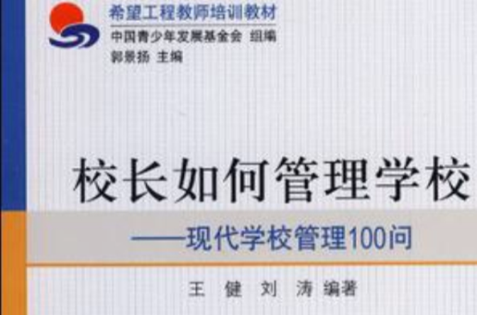 校长如何管理学校 校长如何管理学校