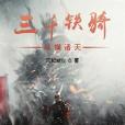 三千铁骑纵横诸天 三千铁骑纵横诸天