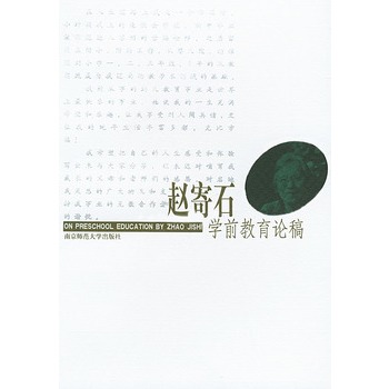 赵寄石学前教育论稿 赵寄石学前教育论稿