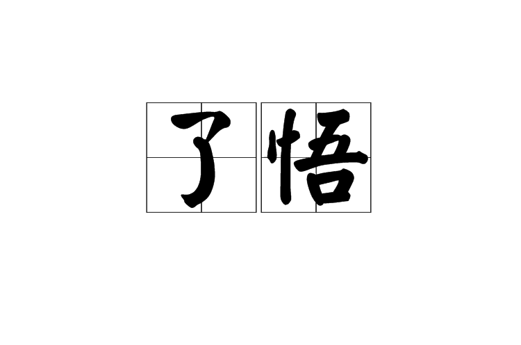 了悟 了悟