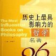 历史上最具影响力的哲学名着26种 历史上最具影响力的哲学名着26种