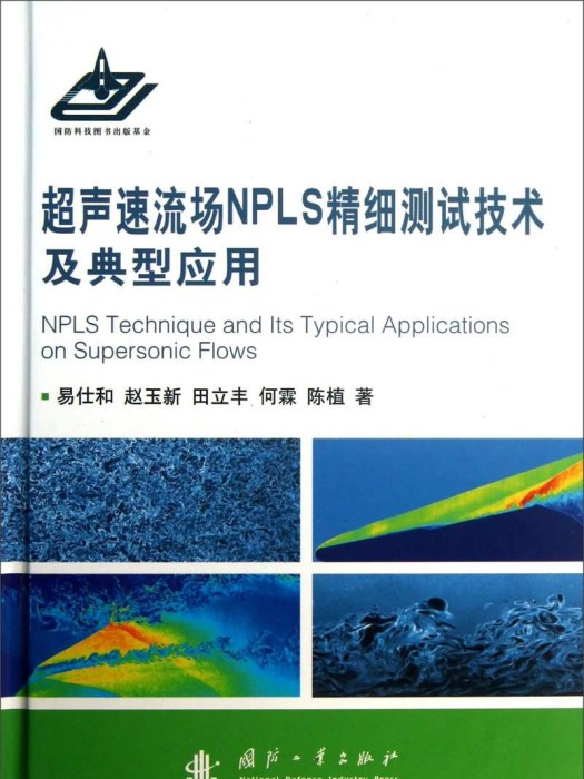 超声速流畅NPLS精细测试技术及典型套用 超声速流畅NPLS精细测试技术及典型套用