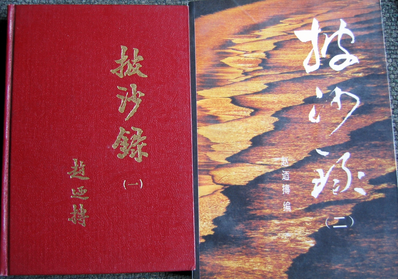披沙录第一、第二集 披沙录第一、第二集