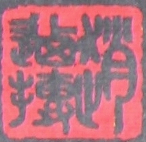 赵乃抟用印 赵乃抟用印