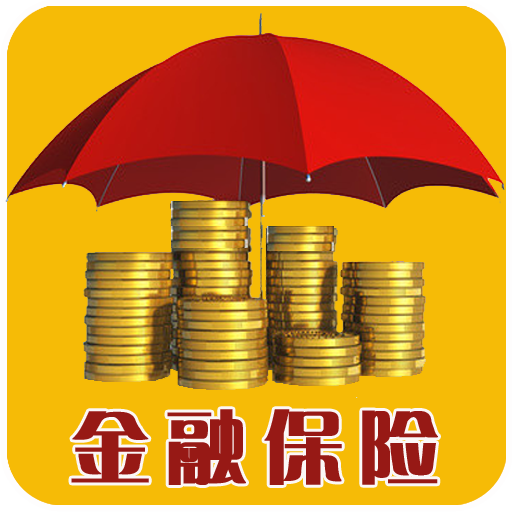 金融保险 金融保险