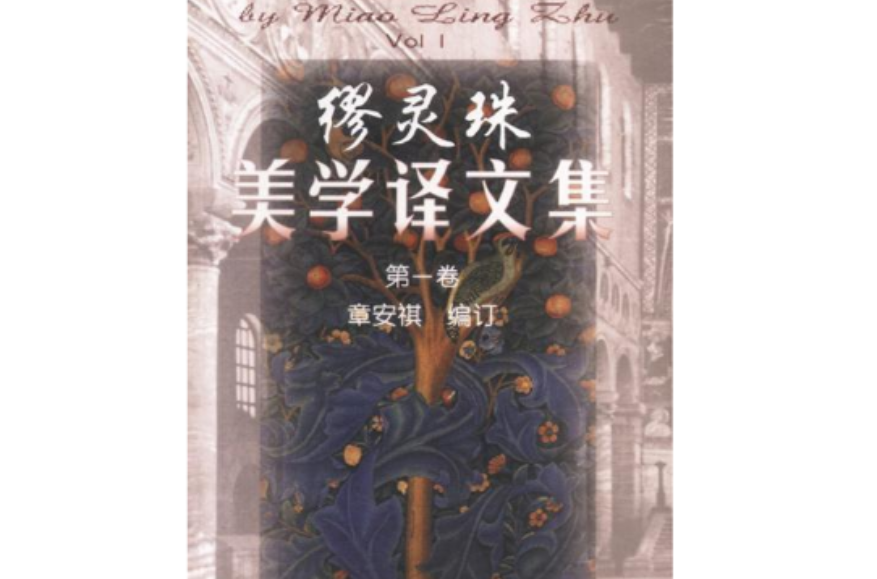 缪灵珠美学译文集(第一卷) 缪灵珠美学译文集(第一卷)