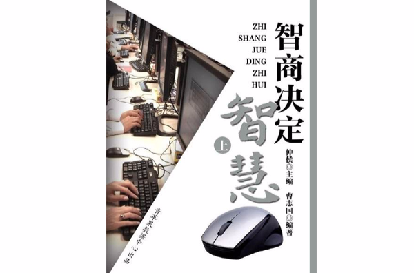 智商决定智慧(上) 智商决定智慧(上)