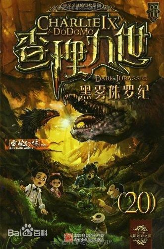 《黑雾侏罗纪》 《黑雾侏罗纪》