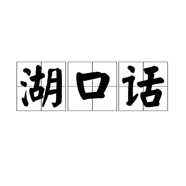 湖口话 湖口话