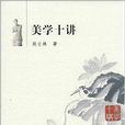 美学十讲 美学十讲