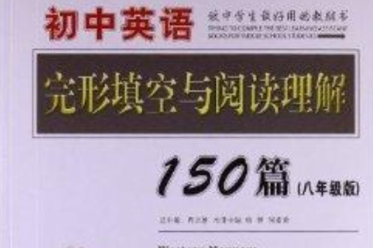 学考必备:国中英语完形填空与阅读理解 学考必备:国中英语完形填空与阅读理解