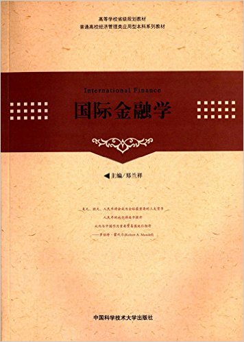 国际金融学(郑兰祥主编书籍) 国际金融学(郑兰祥主编书籍)
