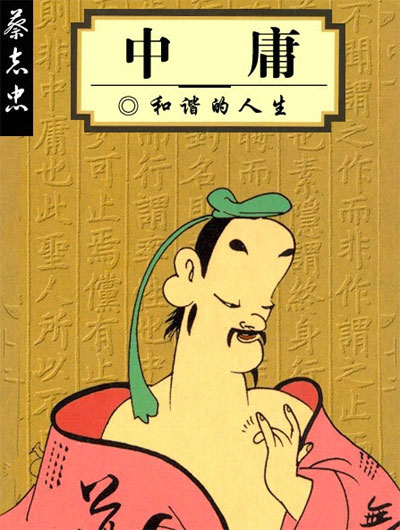 《中庸》 《中庸》