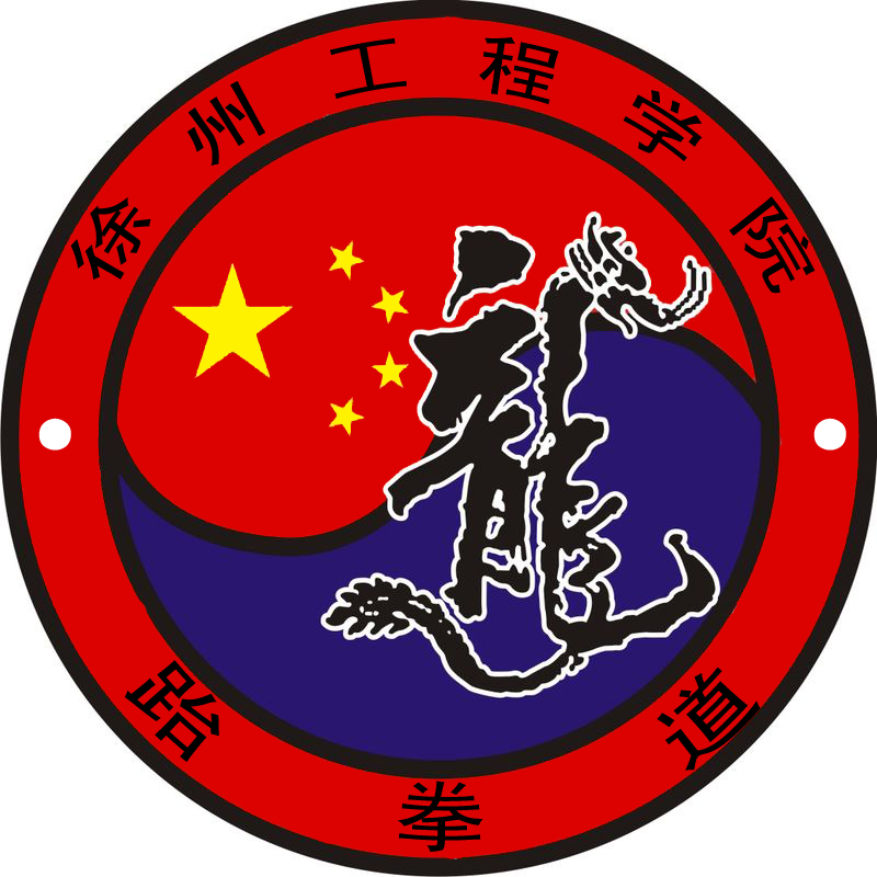 徐州工程学院校跆拳道协会会徽 徐州工程学院校跆拳道协会会徽