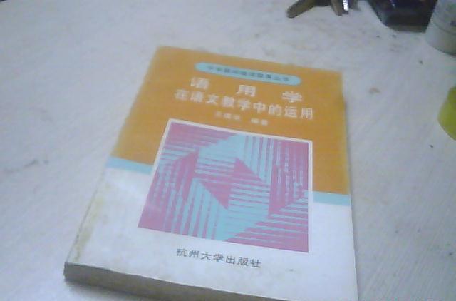 语用学在语文教学中的运用 语用学在语文教学中的运用