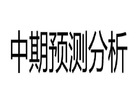 中期预测分析 中期预测分析