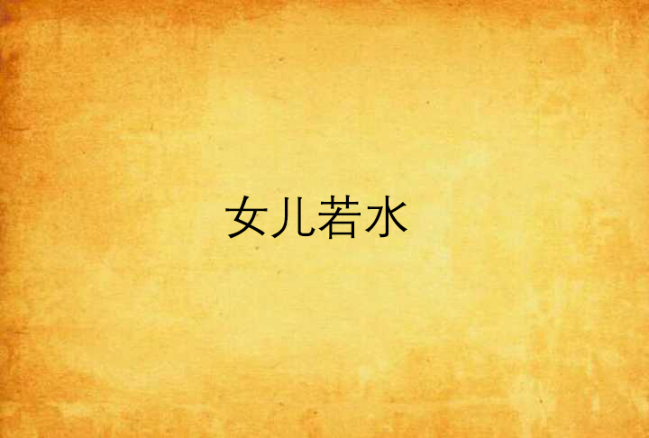 女儿若水 女儿若水