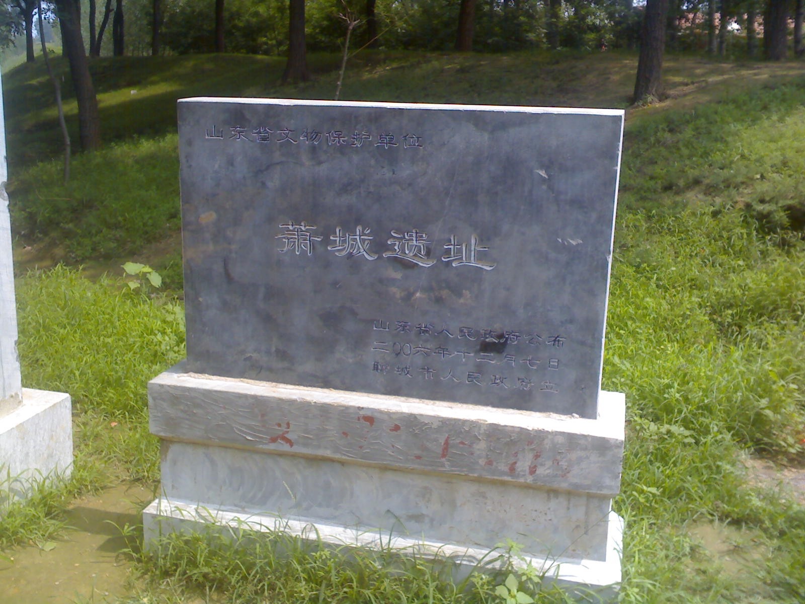 萧城遗址 萧城遗址
