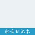 轻音日记本