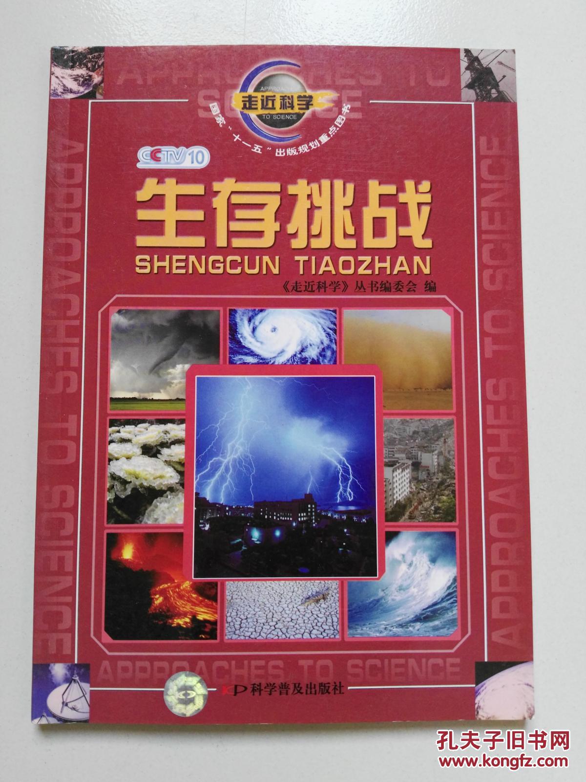 走近科学:生存挑战 走近科学:生存挑战