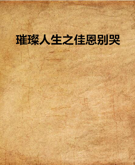璀璨人生之佳恩别哭 璀璨人生之佳恩别哭