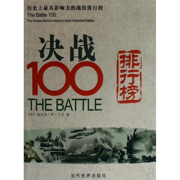 决战100排行榜:历史上最具影响力的战役排行榜 决战100排行榜:历史上最具影响力的战役排行榜