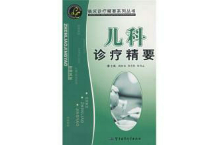 儿科诊疗精要 儿科诊疗精要