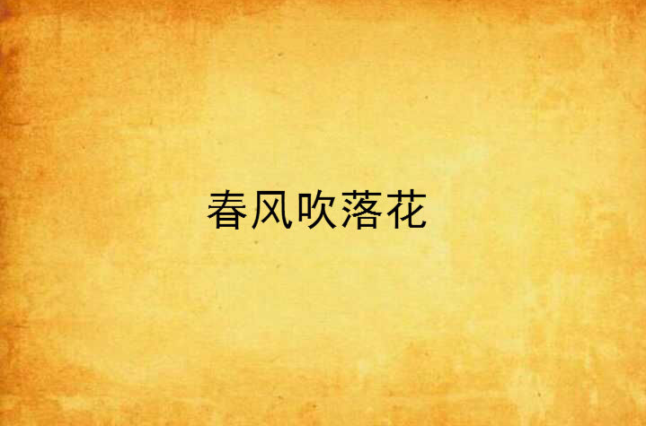 春风吹落花