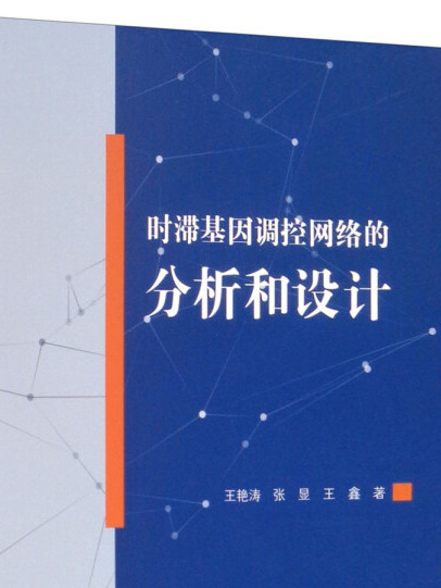 时滞基因调控网路的分析和设计