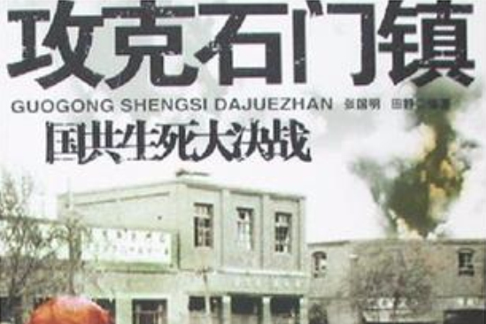 攻克石门镇-国共生死大决战 攻克石门镇-国共生死大决战