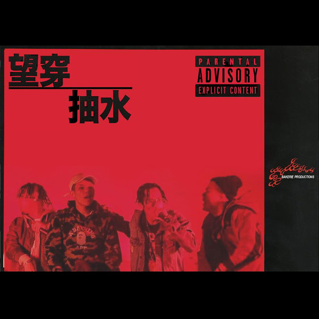 望穿抽水 望穿抽水