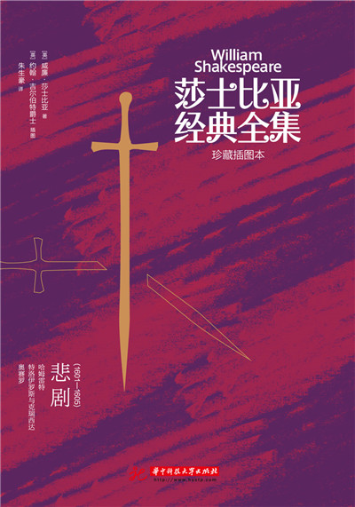 莎士比亚经典全集:悲剧(1601~1605)(莎士比亚经典全集:悲剧) 莎士比亚经典全集:悲剧(1601~1605)(莎士比亚经典全集:悲剧)
