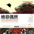 绝非偶然(美国埃利奥特·阿伦森自传) 绝非偶然(美国埃利奥特·阿伦森自传)