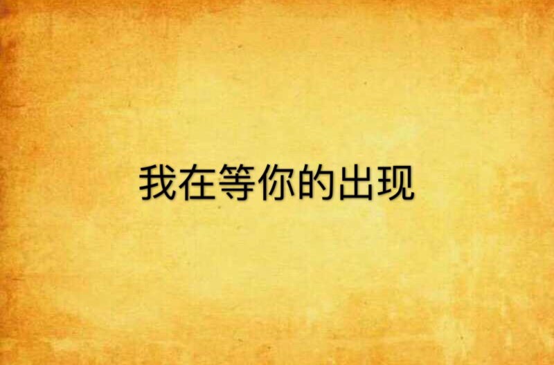 我在等你的出现
