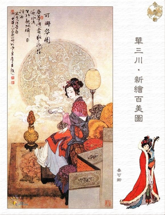 华三川绘新百美图·秦可卿 华三川绘新百美图·秦可卿