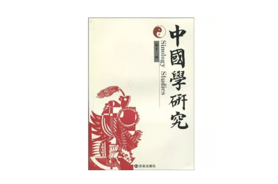 中国学研究 中国学研究