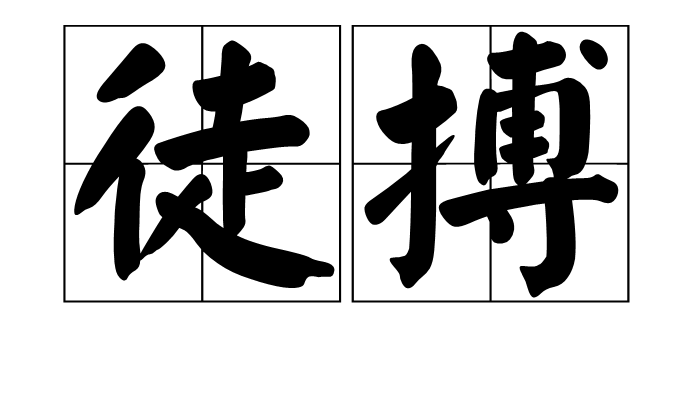 徒搏 徒搏