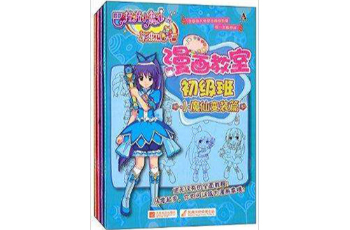 巴啦啦小魔仙之彩虹心石漫画教室