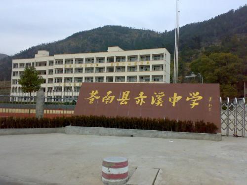 苍南县赤溪中学 苍南县赤溪中学