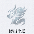 修出个通天大道 修出个通天大道