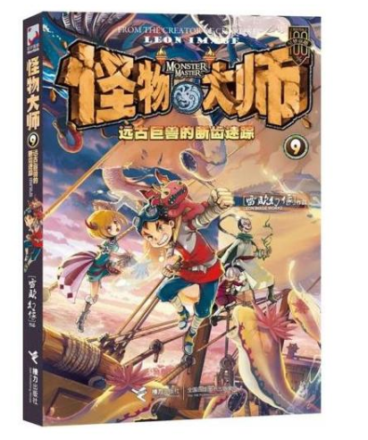 怪物大师9:远古巨兽的断齿迷蹤 怪物大师9:远古巨兽的断齿迷蹤
