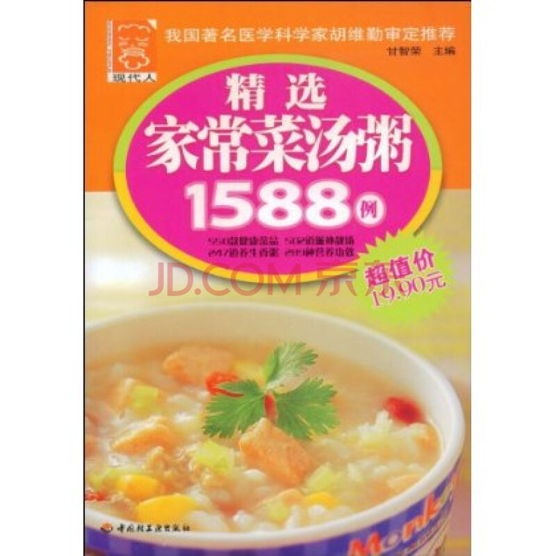精选家常菜汤粥1588例