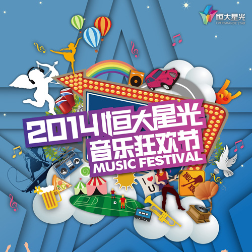 恆大星光音乐节(恆大星光音乐狂欢节) 恆大星光音乐节(恆大星光音乐狂欢节)