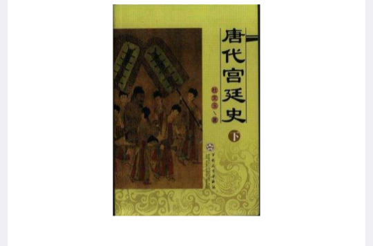 唐代宫廷史