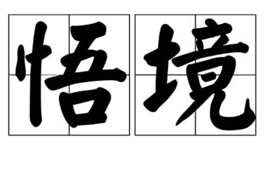 悟境 悟境