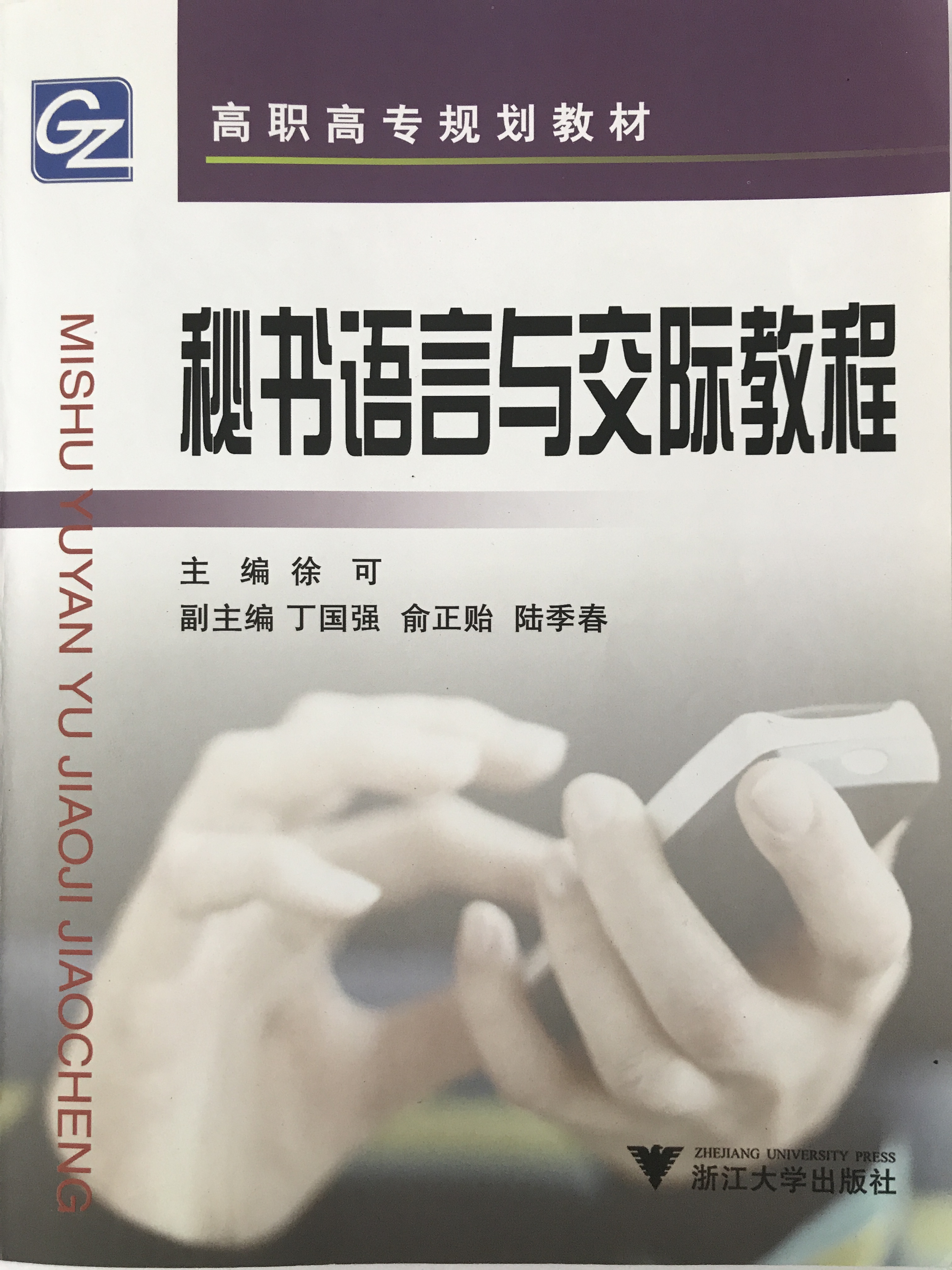 高职高专规划教材·文秘专业系列教材:秘书语言与交际教程 高职高专规划教材·文秘专业系列教材:秘书语言与交际教程