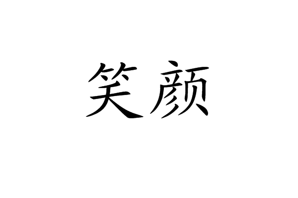 笑颜(汉词解释)
